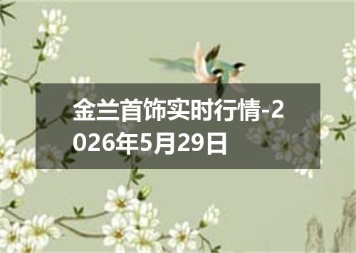 金兰首饰实时行情-2026年5月29日