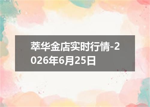 萃华金店实时行情-2026年6月25日