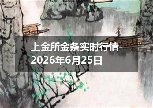 上金所金条实时行情-2026年6月25日