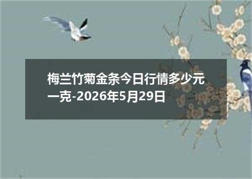 梅兰竹菊金条今日行情多少元一克-2026年5月29日