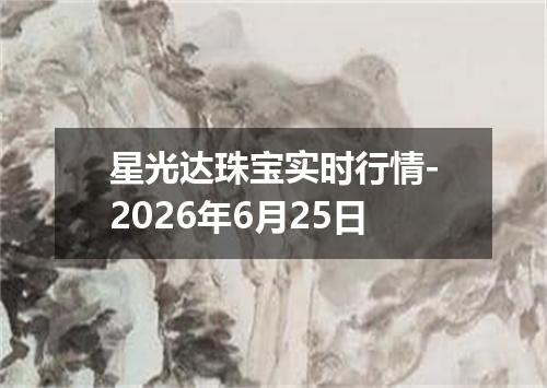 星光达珠宝实时行情-2026年6月25日