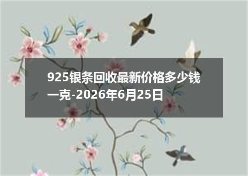 925银条回收最新价格多少钱一克-2026年6月25日