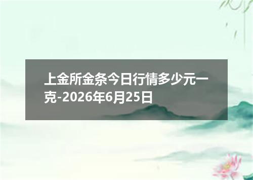 上金所金条今日行情多少元一克-2026年6月25日