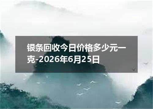 银条回收今日价格多少元一克-2026年6月25日