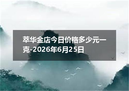 萃华金店今日价格多少元一克-2026年6月25日
