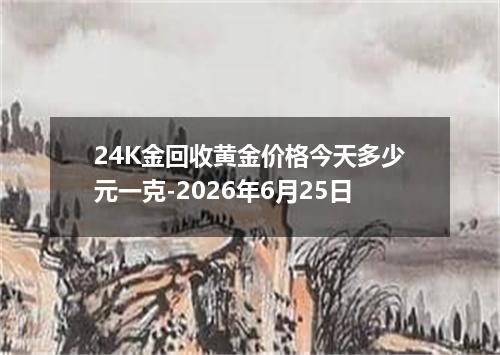 24K金回收黄金价格今天多少元一克-2026年6月25日