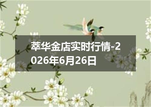 萃华金店实时行情-2026年6月26日