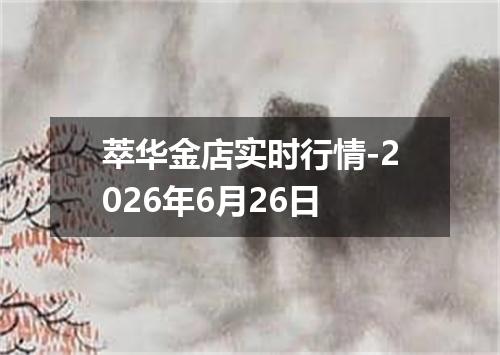 萃华金店实时行情-2026年6月26日