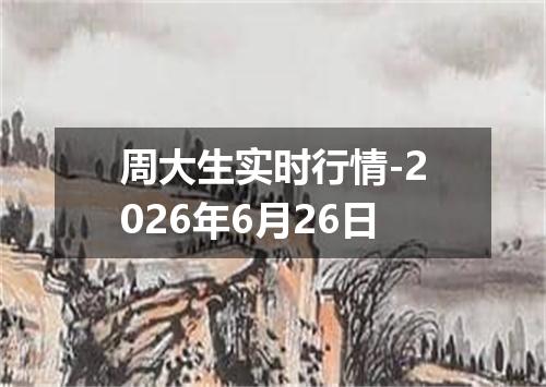 周大生实时行情-2026年6月26日