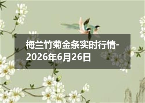 梅兰竹菊金条实时行情-2026年6月26日