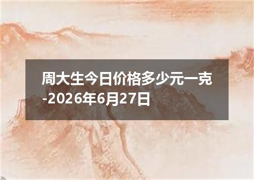 周大生今日价格多少元一克-2026年6月27日