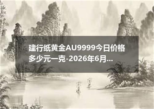 建行纸黄金AU9999今日价格多少元一克-2026年6月27日