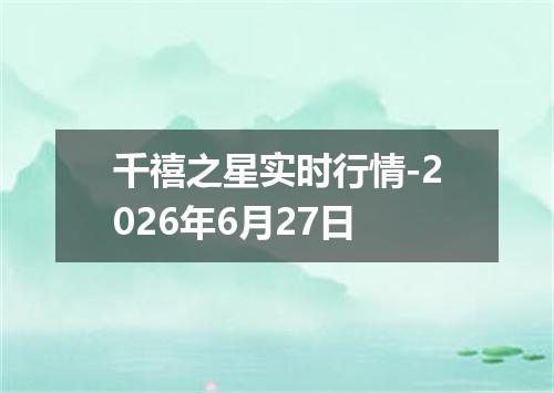 千禧之星实时行情-2026年6月27日
