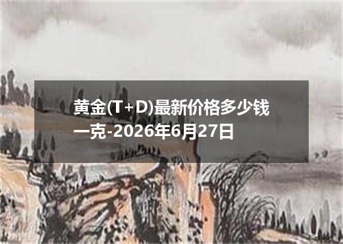 黄金(T+D)最新价格多少钱一克-2026年6月27日