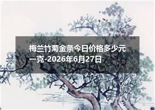 梅兰竹菊金条今日价格多少元一克-2026年6月27日