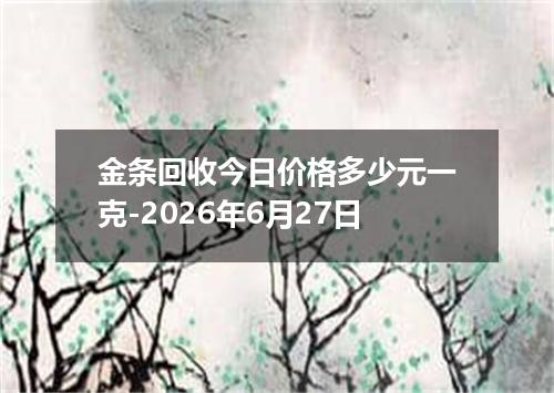 金条回收今日价格多少元一克-2026年6月27日