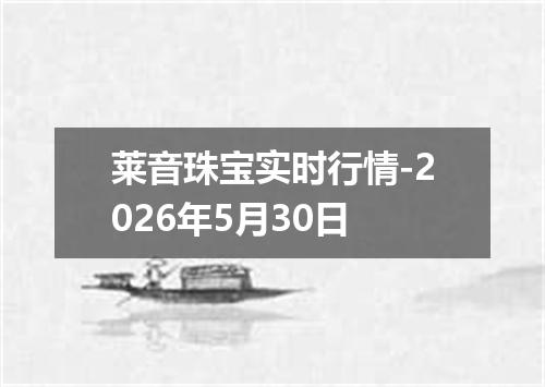 莱音珠宝实时行情-2026年5月30日
