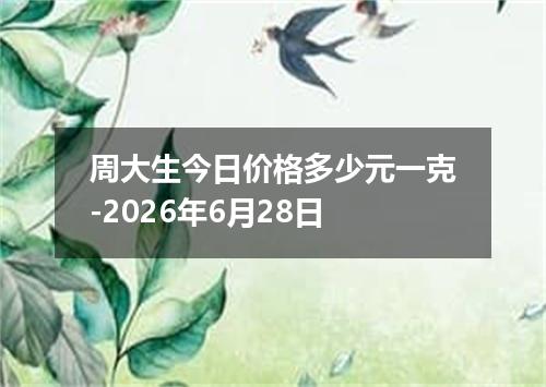 周大生今日价格多少元一克-2026年6月28日