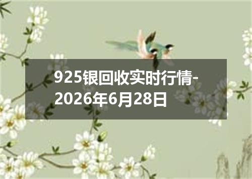 925银回收实时行情-2026年6月28日
