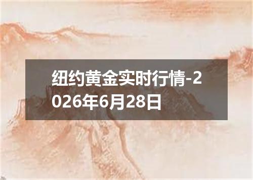纽约黄金实时行情-2026年6月28日