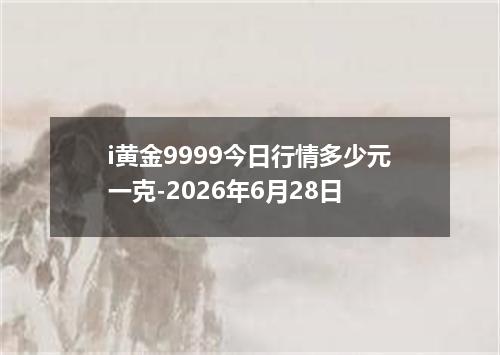 i黄金9999今日行情多少元一克-2026年6月28日