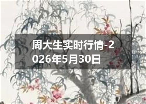 周大生实时行情-2026年5月30日