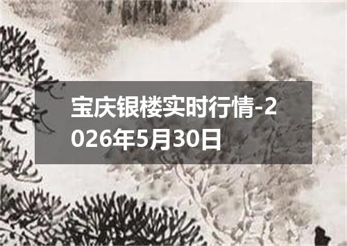 宝庆银楼实时行情-2026年5月30日