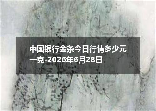 中国银行金条今日行情多少元一克-2026年6月28日