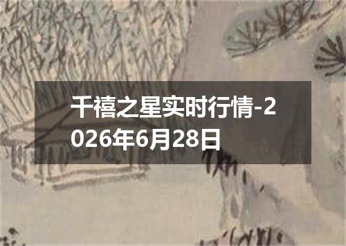千禧之星实时行情-2026年6月28日