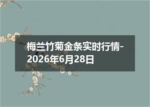 梅兰竹菊金条实时行情-2026年6月28日