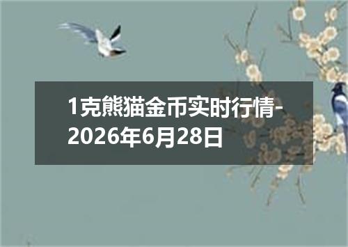 1克熊猫金币实时行情-2026年6月28日