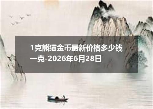 1克熊猫金币最新价格多少钱一克-2026年6月28日