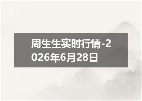 周生生实时行情-2026年6月28日