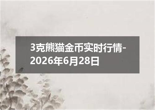 3克熊猫金币实时行情-2026年6月28日