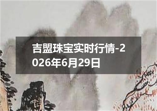 吉盟珠宝实时行情-2026年6月29日