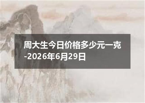 周大生今日价格多少元一克-2026年6月29日