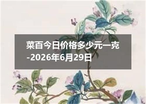 菜百今日价格多少元一克-2026年6月29日