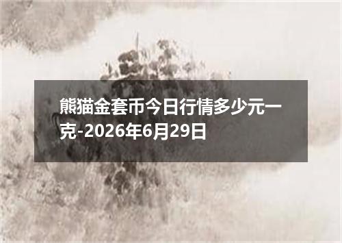 熊猫金套币今日行情多少元一克-2026年6月29日