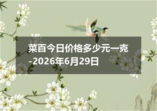 菜百今日价格多少元一克-2026年6月29日
