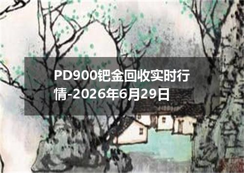PD900钯金回收实时行情-2026年6月29日
