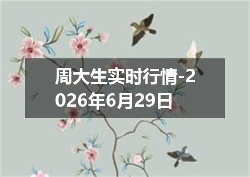 周大生实时行情-2026年6月29日