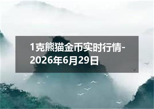 1克熊猫金币实时行情-2026年6月29日