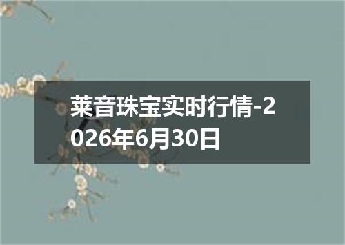 莱音珠宝实时行情-2026年6月30日