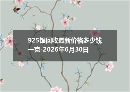 925银回收最新价格多少钱一克-2026年6月30日