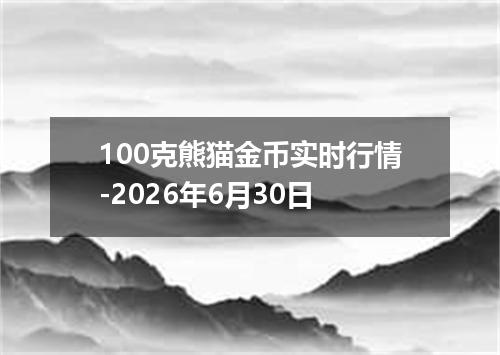 100克熊猫金币实时行情-2026年6月30日