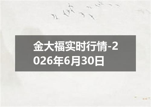 金大福实时行情-2026年6月30日