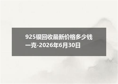 925银回收最新价格多少钱一克-2026年6月30日