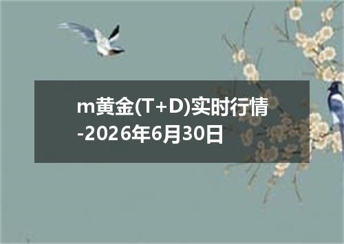 m黄金(T+D)实时行情-2026年6月30日