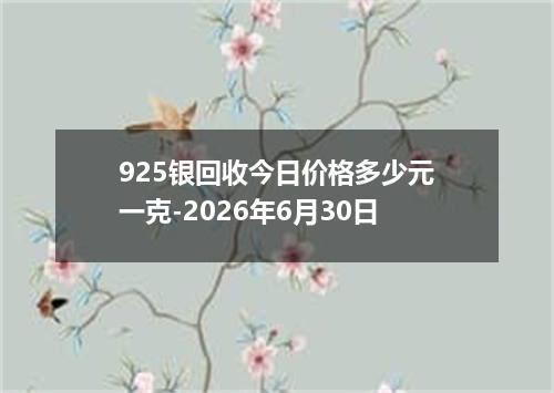 925银回收今日价格多少元一克-2026年6月30日