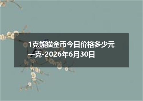 1克熊猫金币今日价格多少元一克-2026年6月30日